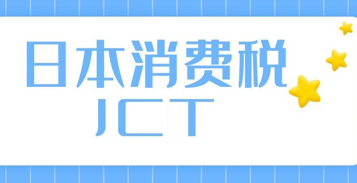 JCT税号