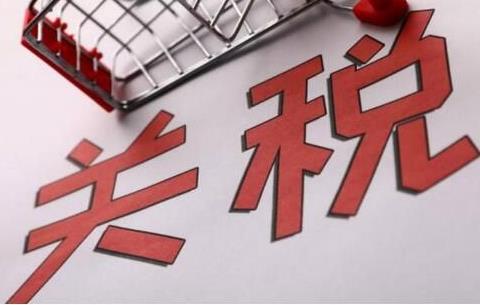 商品出口关税