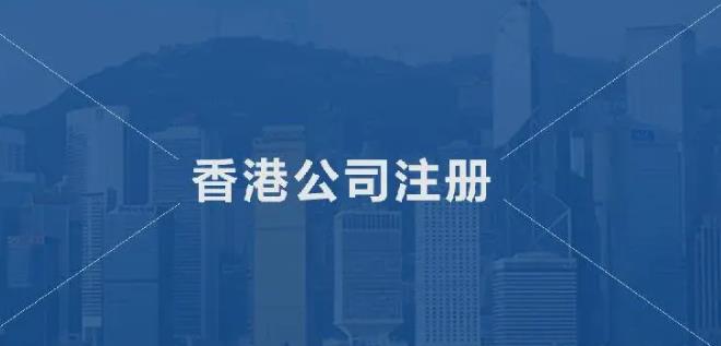 深圳注册香港公司