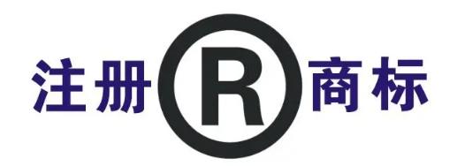 注册商标r怎么打（注册商标标志圆圈R）