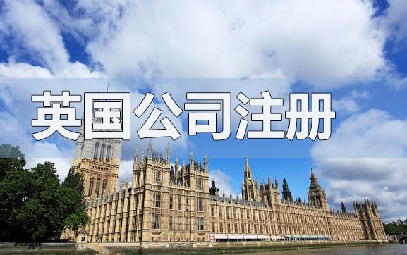 注册英国公司