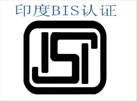 bis认证是什么认证（内附1986年印度标准局法相关规定）-百运网