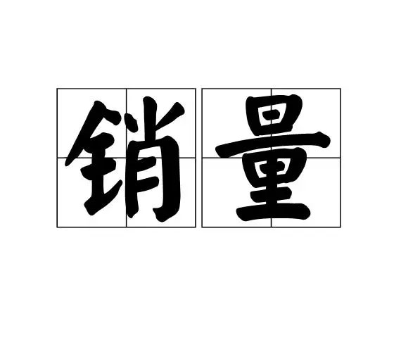 日均销量