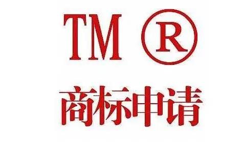 商标r标和tm标有什么区别（商标起到的保护作用是否一致）