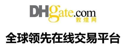 敦煌网卖家首页入口（敦煌网B2B跨境电子商务交易平台介绍）