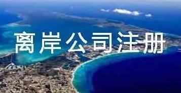 离岸公司注册