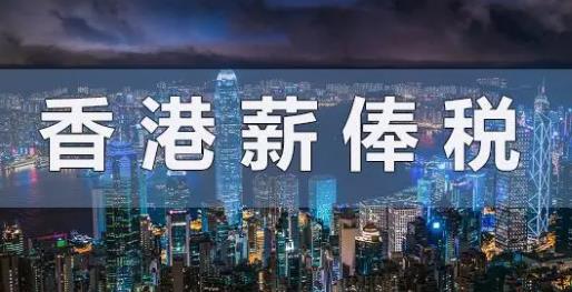 香港薪俸税