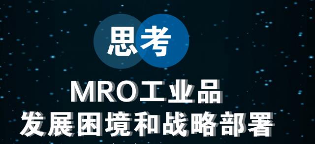 mro工业品