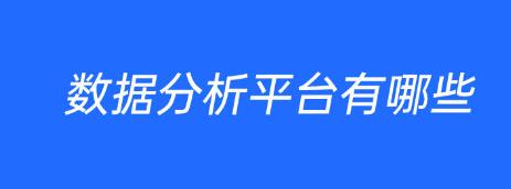 平台数据分析