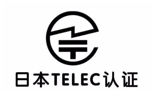 telec认证