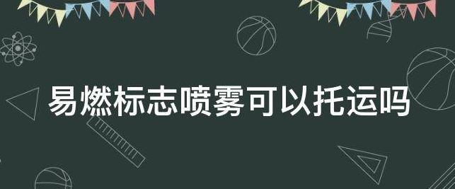 易燃易爆标志