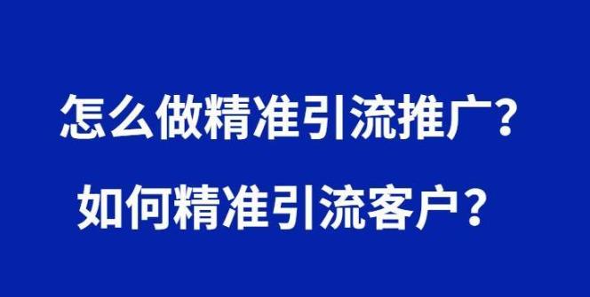 如何引流推广产品