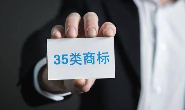 商标35类