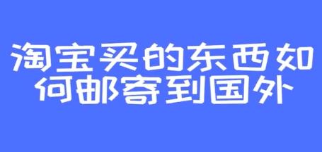 淘宝买东西寄国外