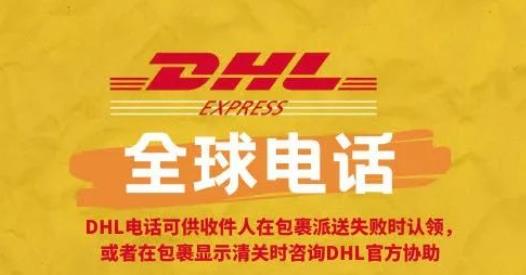 DHL客服电话