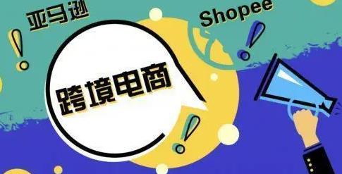 跨境电商时机