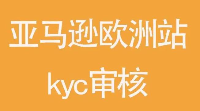 亚马逊欧洲站KYC
