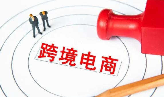 跨境电商行情
