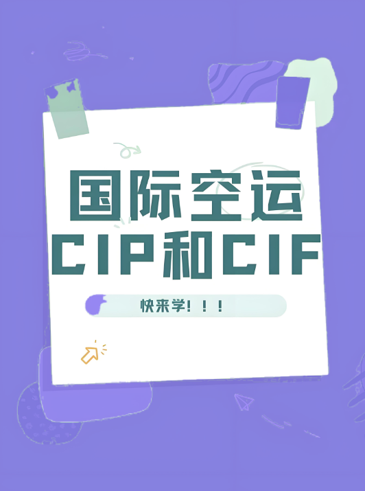 国际贸易术语CIF与CIP的区别