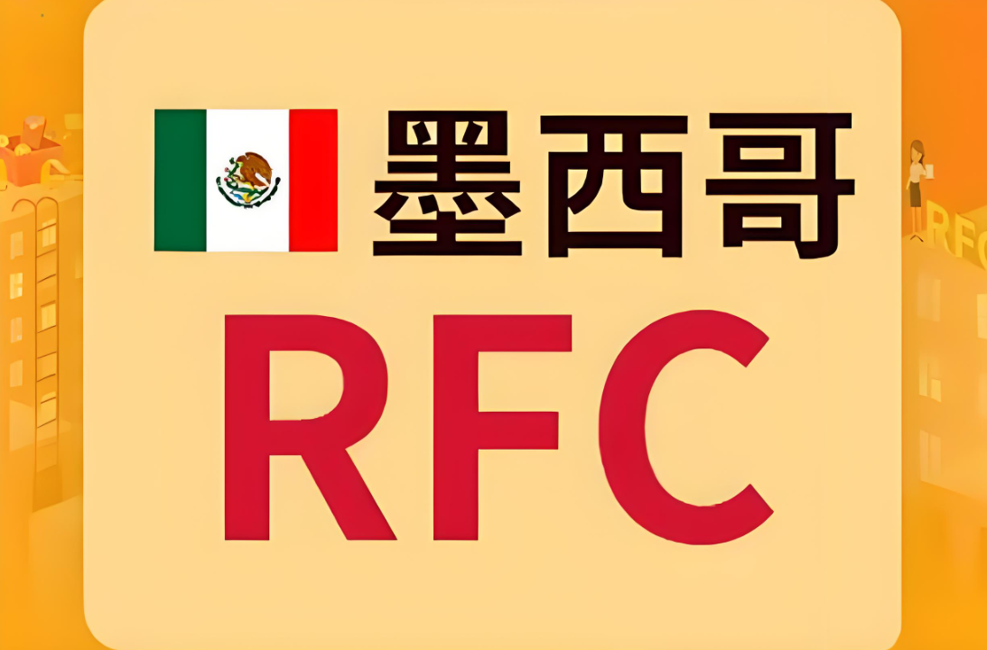 墨西哥税收监管来袭（各平台要求卖家提供 RFC 税号）