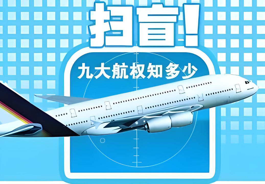 国际航空运输，航空运输航权