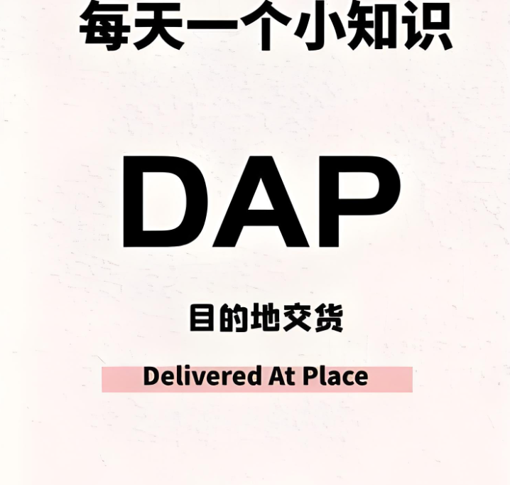 DAP贸易术语详解（外贸出口必备知识DAP）