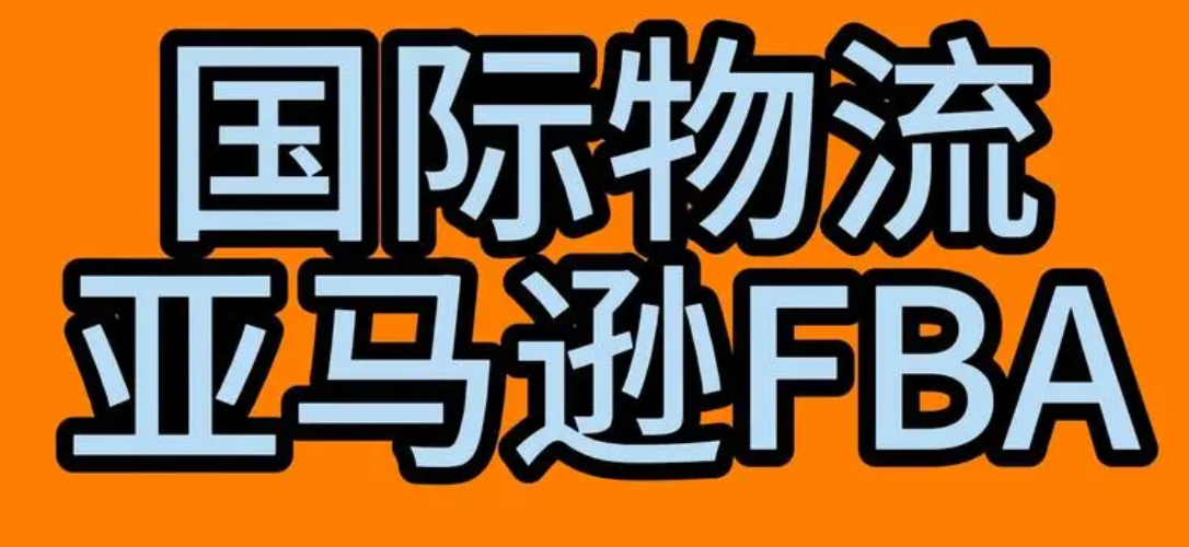 亚马逊FBA