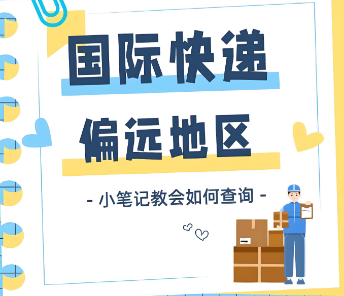 国际快递偏远查询，DHL国际快递，FedEx国际快递，UPS国际快递