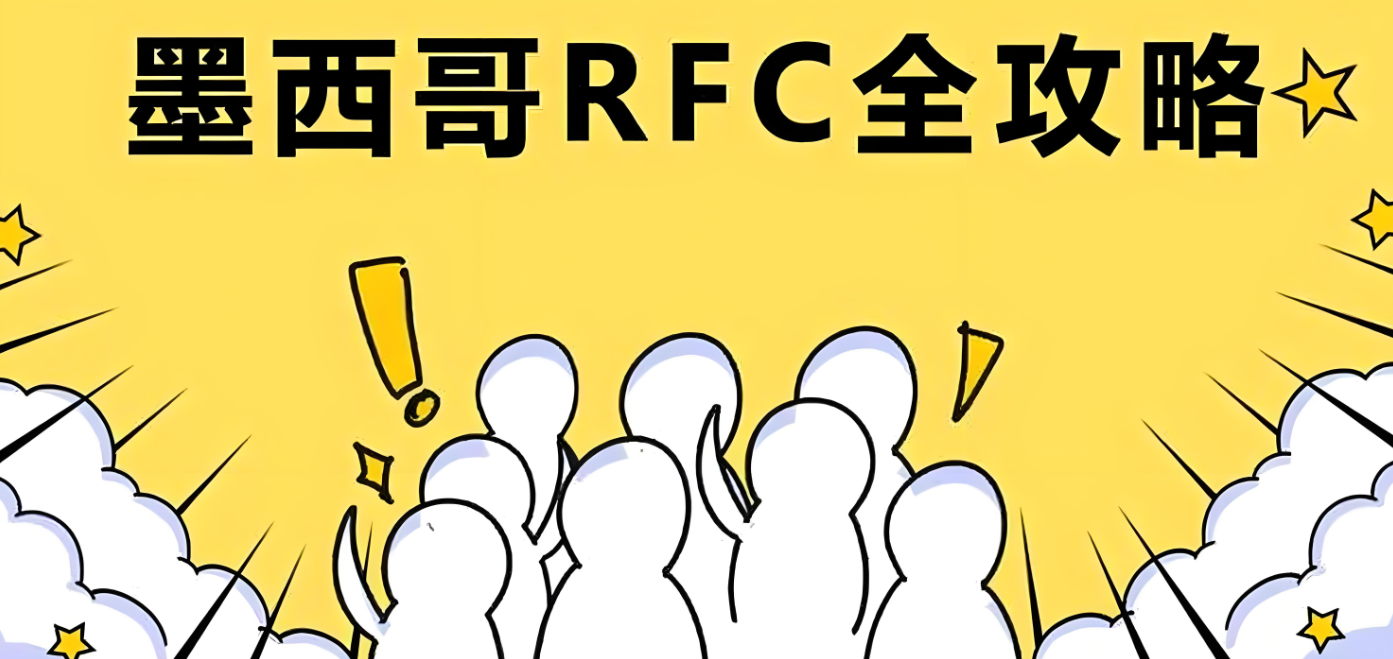 墨西哥RFC税号