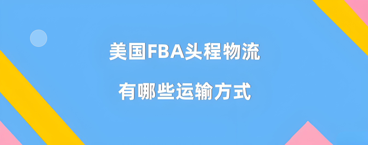 FBA头程的时间和成本预算需要考虑哪些因素？