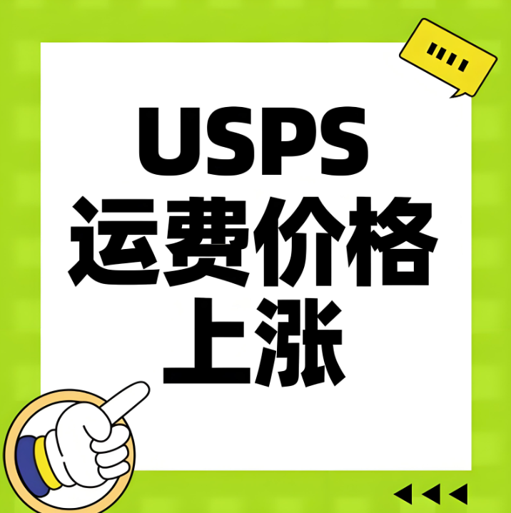 跨境物流，国际快递，USPS运费