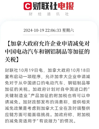 加拿大允许企业申请减免对中国电动汽车和钢铝制品等加征的关税