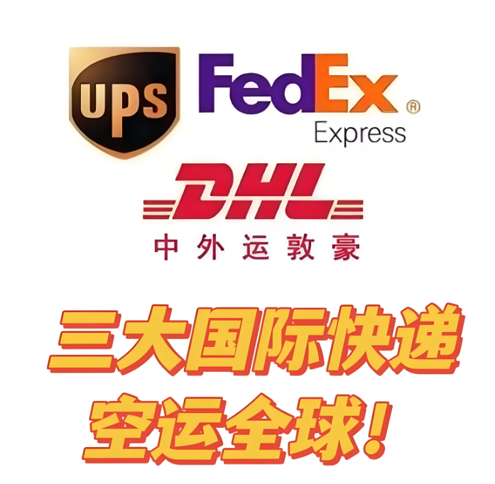 国际快递，DHL快递，UPS快递，FedEx快递