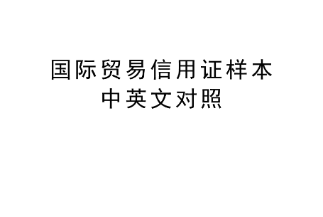 信用证英语术语不再难，一篇文章带你全搞定