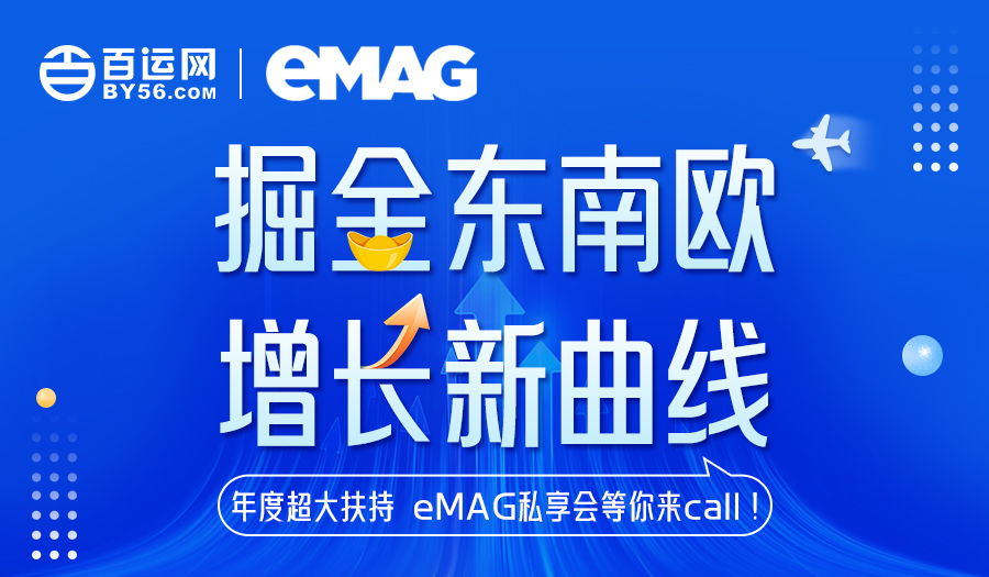  重磅 | 百运网邀您共赴东欧掘金盛宴，解锁出海新机遇！