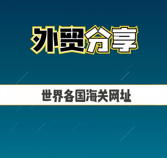 常见国家和地区的海关网址