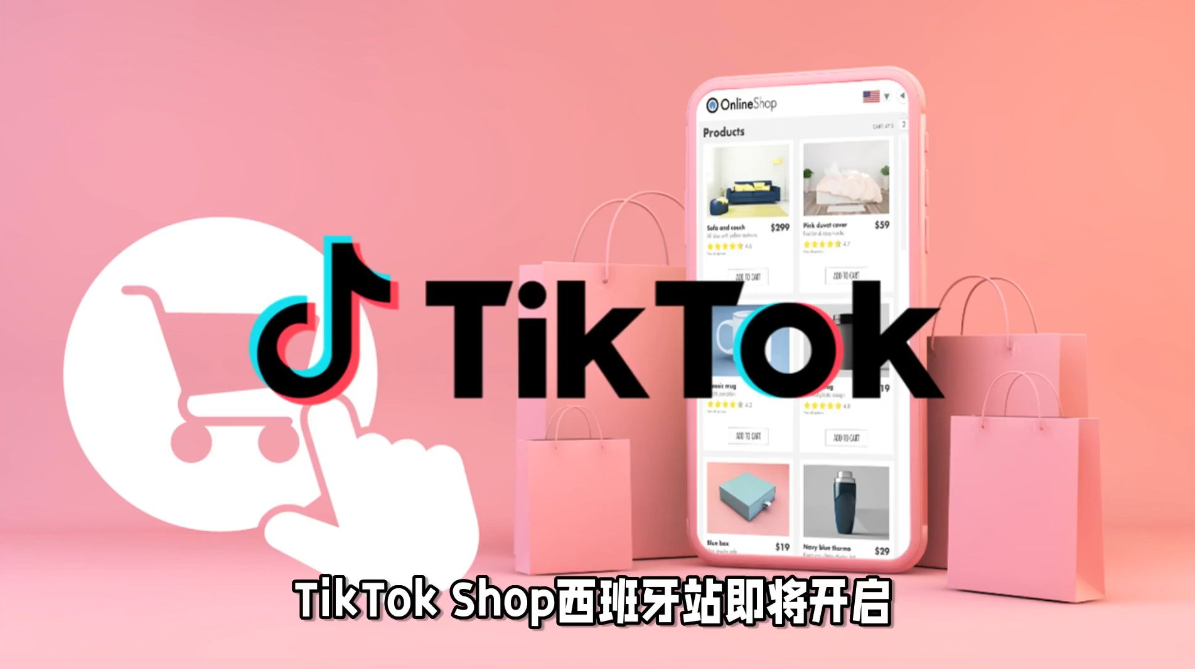 TikTok Shop西班牙站来啦！海量商品等你挑