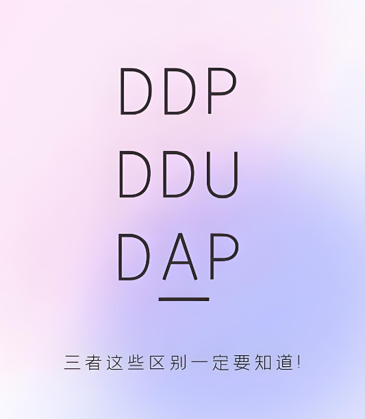 DDP，DDU，DAP