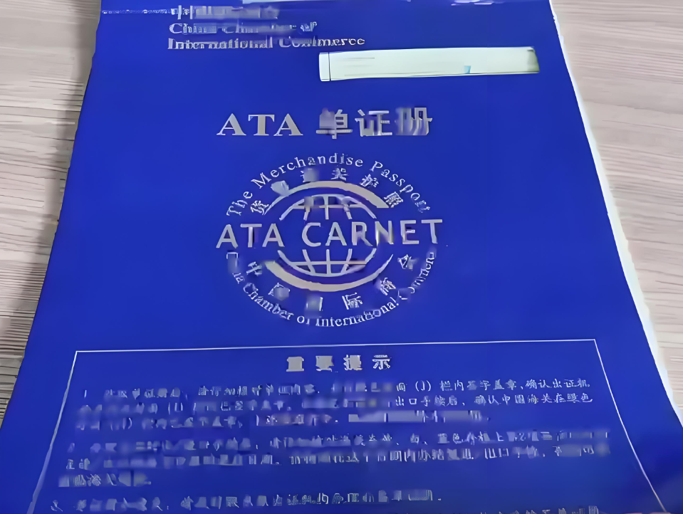 ATA单证册（货物通关的便捷护照）