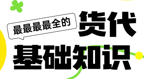 货代入行指南，掌握这些外贸知识才能游刃有余