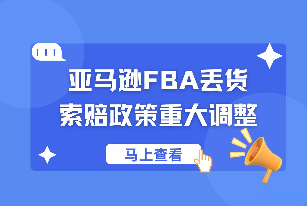 亚马逊FBA库存赔偿新政太离谱了！又要薅卖家羊毛了？