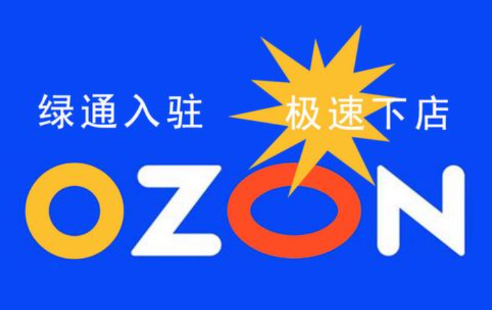 ozon平台全面解析