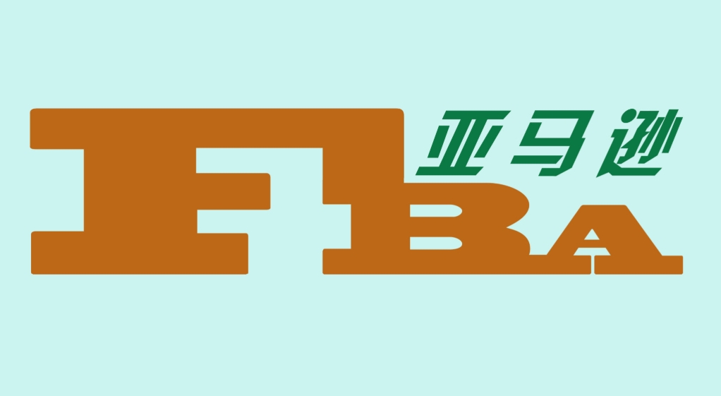 亚马逊FBA的