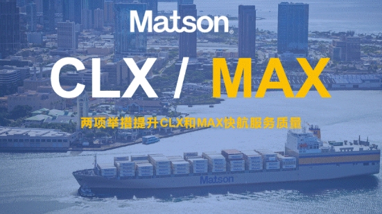 美森轮船为中美快航服务定名为CLX快航和MAX快航（国际海运美森轮船针对CLX+航线发布重要公告）