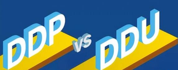 DDU和DDP是什么（双清包税有什么区别？）
