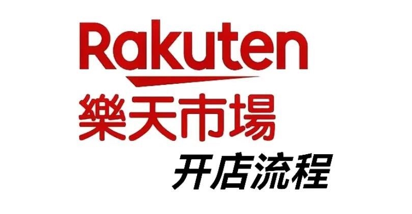 跨境电商平台Rakuten最全入驻攻略（日本乐天平台有哪些特点值得入驻吗）