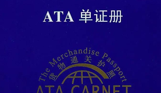 哪些国际物流货物适用于ATA单证册？（一文详解ATA适用范围注意事项）