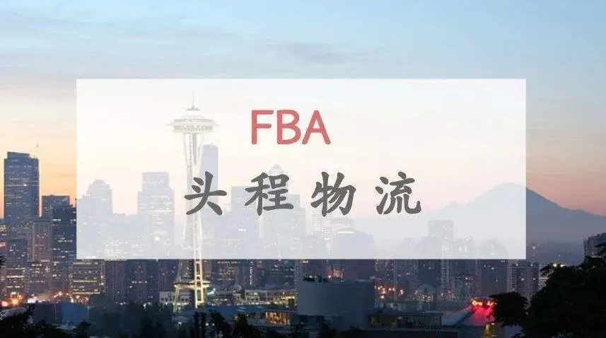 亚马逊 FBA 头程,跨境电商,亚马逊头程,跨境物流