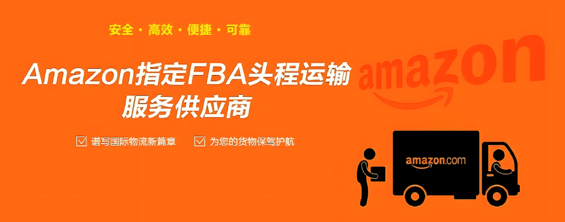 美国亚马逊 FBA 头程运费终极指南