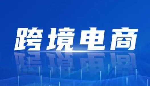 跨境电商是做什么的（跨境电商的主要业务模式有哪些）